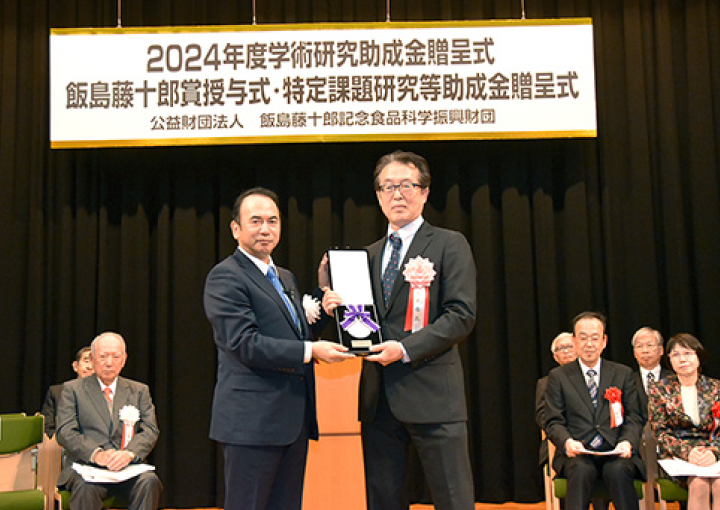 2024年度飯島藤十郎食品科学賞