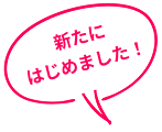 新たにはじめました！