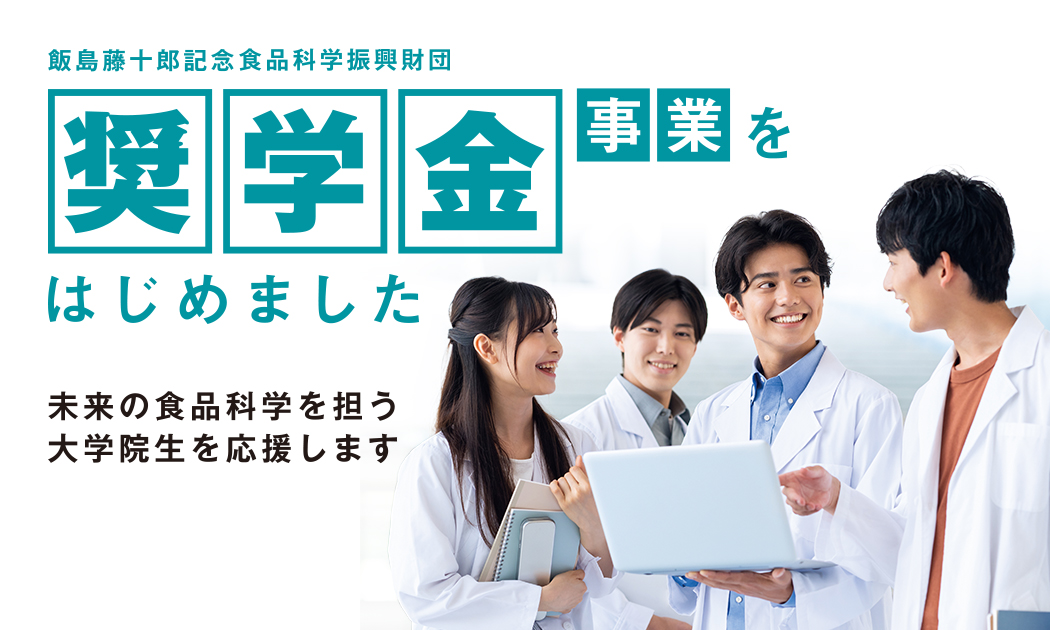 写真：イメージ 公益財団法人 飯島藤十郎記念食品科学振興財団3